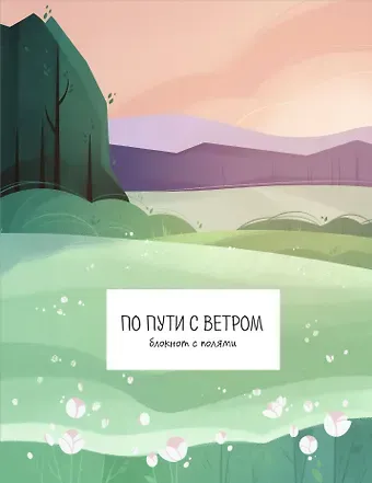 По пути с ветром. Блокнот с полями
