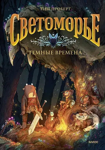 Тим Проберт Светоморье. Том 3. Темные времена