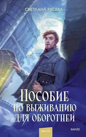 Светлана Гусева Пособие по выживанию для оборотней