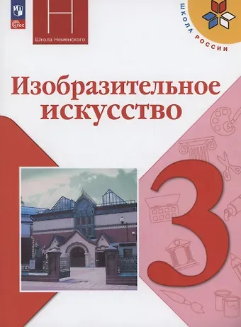 Лариса Александровна Неменская, Нина Алексеевна Горяева, Алексей Сергеевич Питерских Изобразительное искусство. 3 класс. Учебник. ФГОС 2021