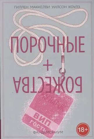 Кирон Гиллен Порочные + Божества. Том 2. Фандемониум