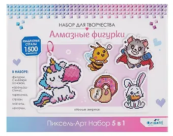 Набор для творчества. Алмазные фигурки. Пиксель-Арт. Набор 5 в 1. Милые зверята. Арт. 09224