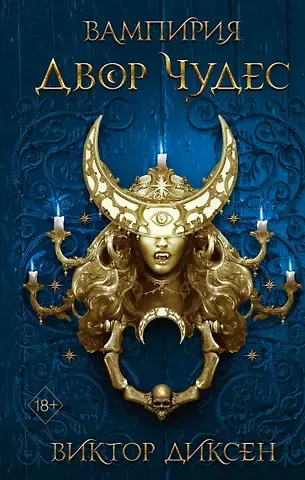 Виктор Диксен Двор Чудес