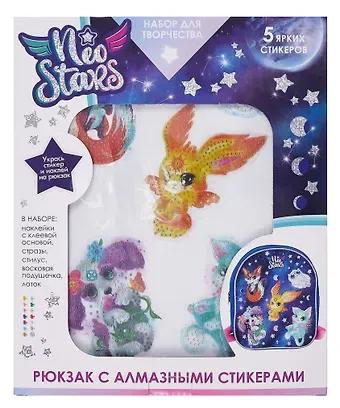 Neo Stars. Набор для творчества. Рюкзак для декорирования алмазными стикерами 