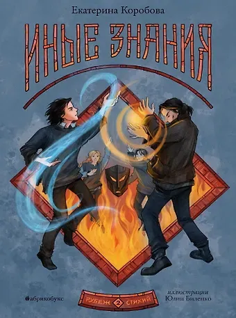 Екатерина Коробова Рубеж стихий. Иные знания. Книга вторая