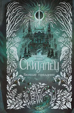 Анастасия Князь Скиталец. Лживые предания