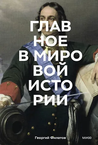 Георгий Андреевич Филатов Главное в мировой истории. Эпохи, события, ключевые имена, изобретения