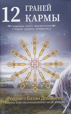 Родриго Базан Домингес 12 граней кармы. Священные книги просветления. Первая ступень просветления.