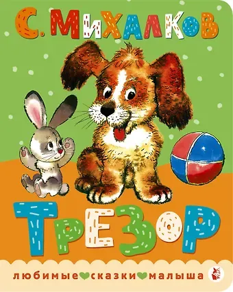 Сергей Владимирович Михалков Трезор. Рис. А. Савченко