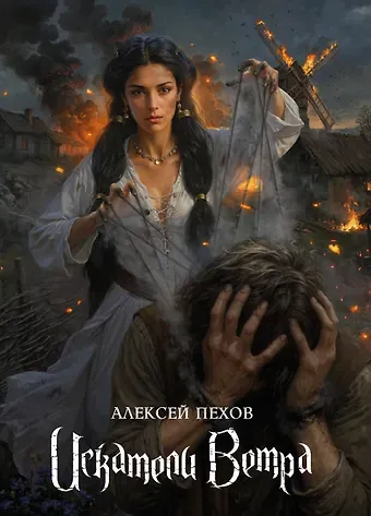 Алексей Юрьевич Пехов Искатели ветра. Коллекционное издание