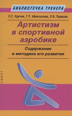 Елена Сергеевна Крючек Артистизм в спортивной аэробике: содержание и методика его развития: учебное пособие