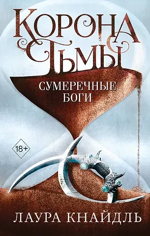 Лаура Кнайдль Корона тьмы. Сумеречные боги (#3)