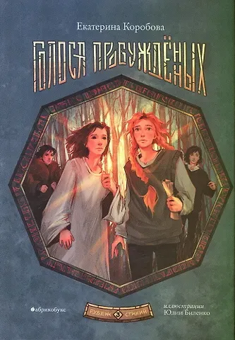 Екатерина Коробова Рубеж стихий. Голоса пробуждённых. Книга третья.