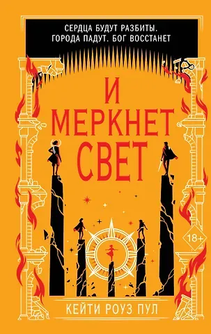 Пул Кейти Роуз И меркнет свет (#3)
