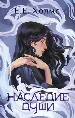 Холмс Е.Е. Наследие души