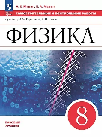 Абрам Евсеевич Марон, Евгений Абрамович Марон Физика. 8 класс. Базовый уровень. Самостоятельные и контрольные работы. К учебнику И.М. Перышкина, А.И. Иванова. Учебное пособие