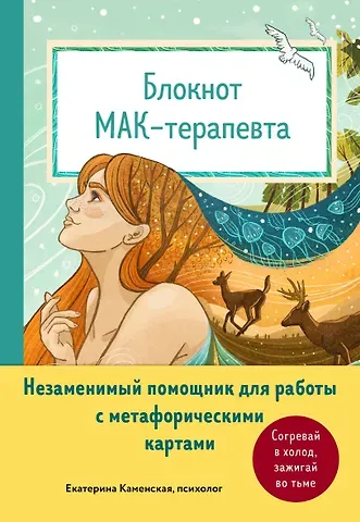Екатерина Владимировна Каменская Блокнот МАК-терапевта. Незаменимый помощник для работы с метафорическими картами. Согревай в холод, зажигай во тьме