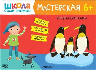 Школа семи гномов. Мастерская 6+ (набор из 5 альбомов для творчества)