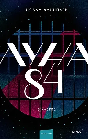 Ислам Иманалиевич Ханипаев Луна 84. В клетке