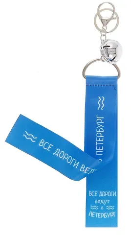 Брелок-лента СПб Все дороги ведут в Петербург (текстиль) (12-15521-SH20)