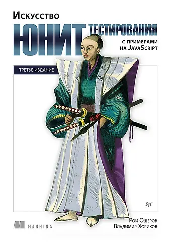 Владимир Хориков, Рой Ошеров Искусство юнит-тестирования с примерами на JavaScript. 3-е межд. изд.