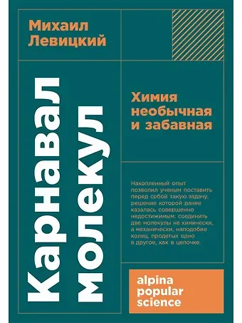 Михаил М. Левицкий Карнавал молекул: химия необычная и забавная