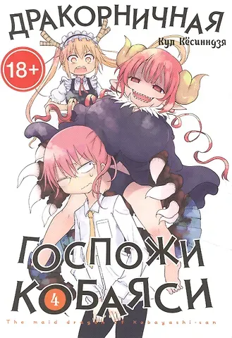 Кул Кёсинндзя Дракорничная госпожи Кобаяси. Том 4 (Дракон-горничная госпожи Кобаяси / Miss Kobayashi's Dragon Maid). Манга