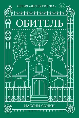 Максим Сонин Обитель