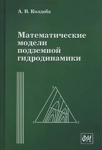 Александр Васильевич Колдоба Математические модели подземной гидродинамики