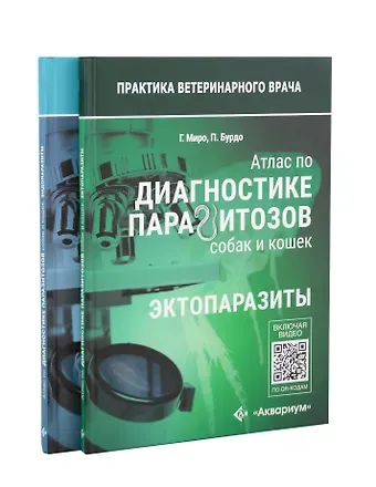 Атлас по диагностике паразитов собак и кошек