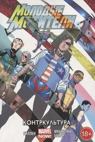 Кирон Гиллен Молодые Мстители.Контркультура.Том 2