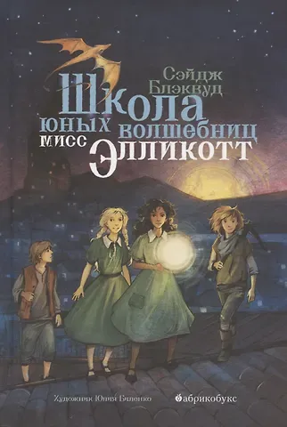 Сэйдж Блэквуд Школа юных волшебниц мисс Элликотт