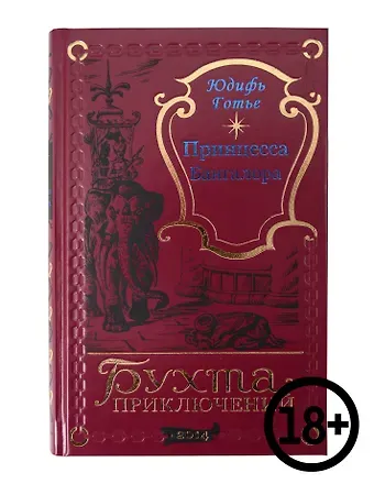 Юдифь Готье Принцесса Бангалора