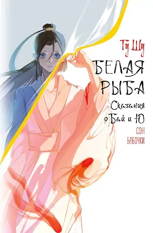 Шу Гу Белая рыба. Сказания о Бай и Ю. Сон бабочки (8)