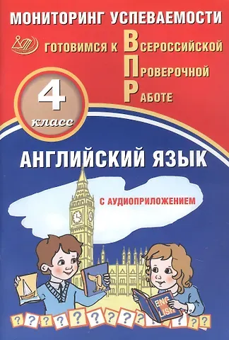 Юрий Алексеевич Смирнов, Светлана Викторовна Мичугина Английский язык. 4 класс. Мониторинг успеваемости. Готовимся к Всероссийской Проверочной Работе (с аудиоприложением)