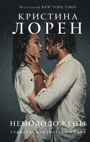 Кристина Лорен Немолодожены