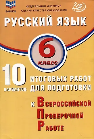 Жанна Ивановна Дергилёва Русский язык. 6 класс. 10 вариантов итоговых работ для подготовки к ВПР. Учебное пособие