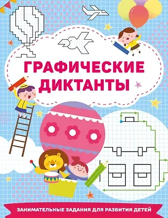 Валентина Геннадьевна Дмитриева Графические диктанты