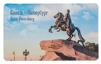 Магнит СПб Памятник Петру Первому (9х5,5) (винил)