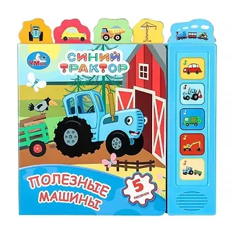 Синий трактор. Полезные машины. 5 песенок