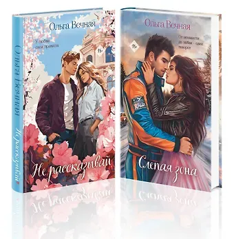 Ольга Вечная Комплект из 2-х книг Ольги Вечной: Не рассказывай + Слепая зона
