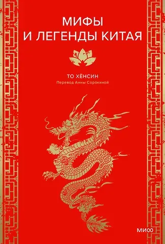 Хёнсин То Мифы и легенды Китая