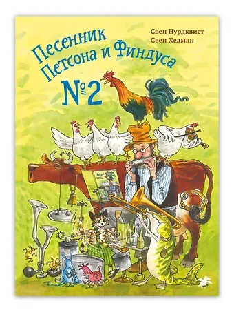Свен Нурдквист Песенник Петсона и Финдуса №2