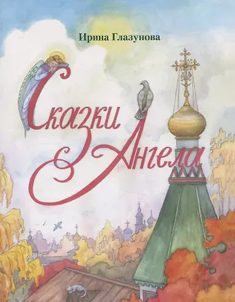 Ирина Викторовна Глазунова Сказки Ангела. Десять заповедей для детей