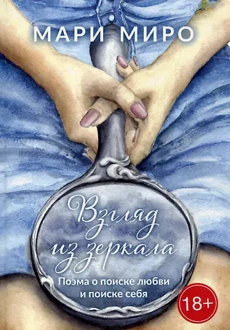 Мари Миро Взгляд из зеркала: Поэма о поиске любви и поиске себя