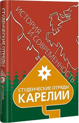 Юрий Викторович Шлейкин Студенческие отряды Карелии