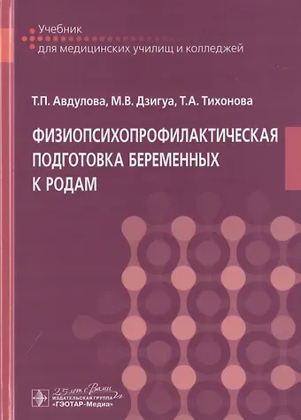 Татьяна Павловна Авдулова Физиопсихопрофилактическая подготовка беременных к родам. Учебник