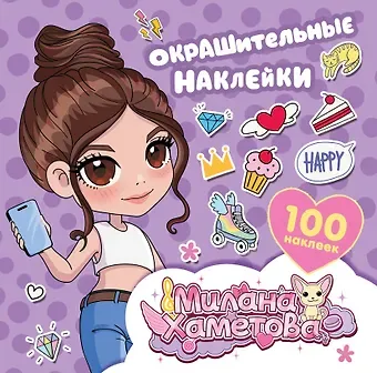 Нина Лион Милана Хаметова. Окрашительные наклейки (100 шт)