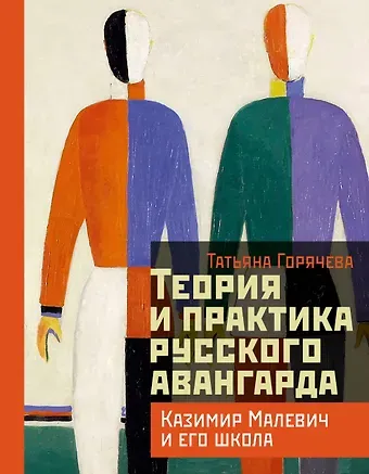 Горячева Татьяна Вадимовна Теория и практика русского авангарда: Казимир Малевич и его школа