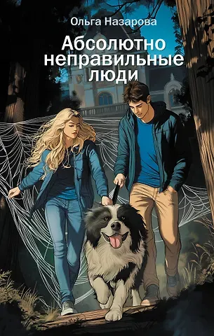 Ольга Назарова Абсолютно неправильные люди